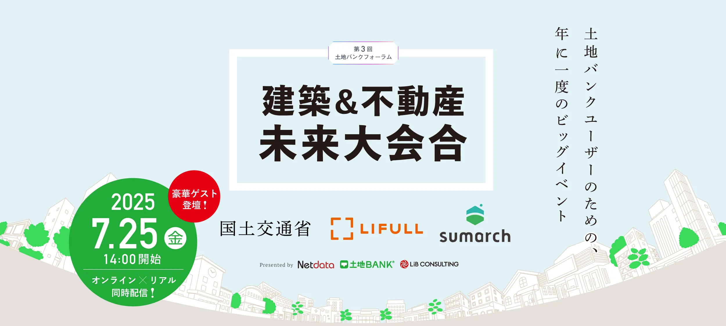 土地バンク主催|第3回土地バンクフォーラム〈建築&不動産未来大会合〉2025年7月25日(金)14時開始|オンライン×リアル ハイブリッド開催