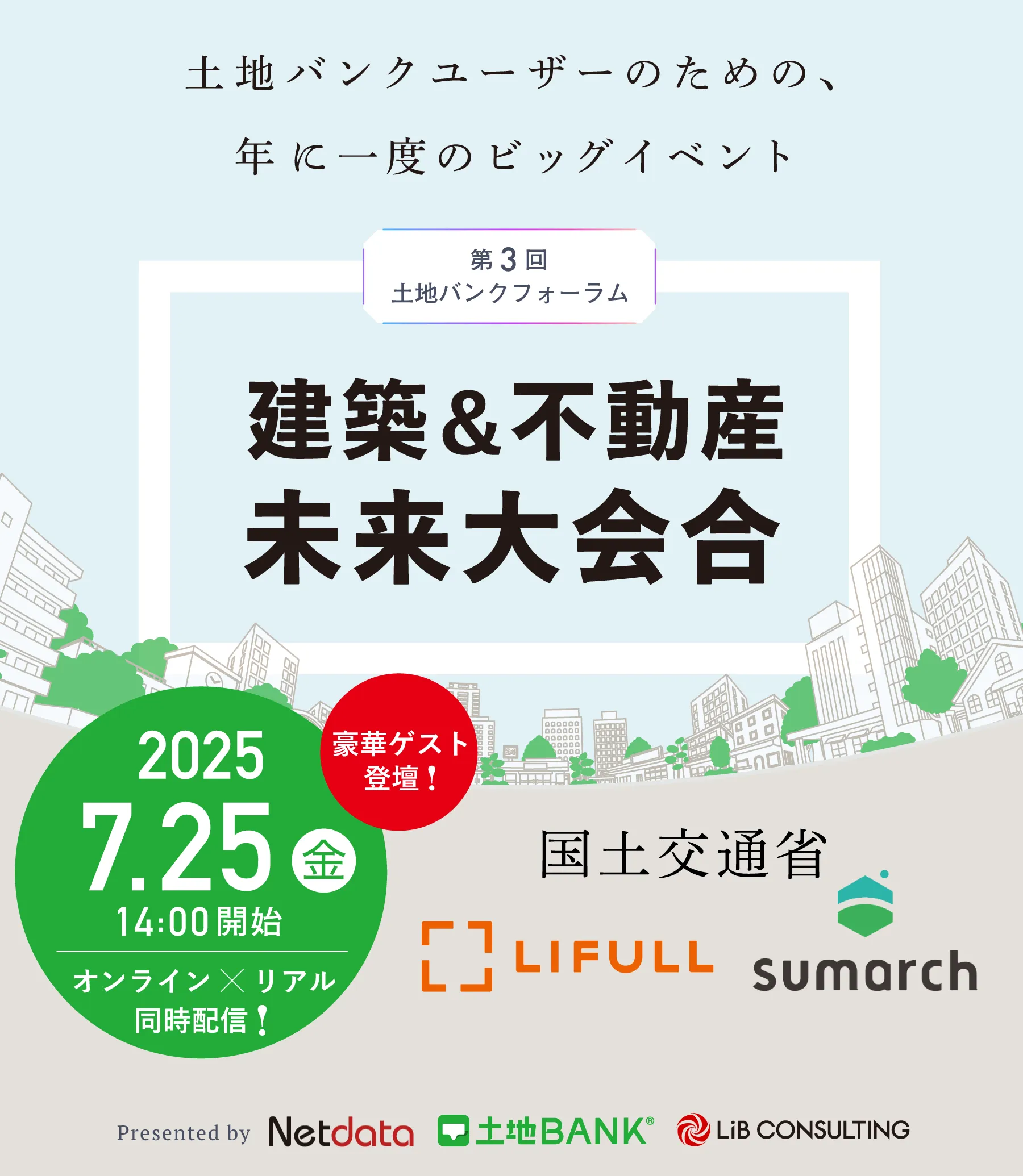土地バンク主催|第3回土地バンクフォーラム〈建築&不動産未来大会合〉2025年7月25日(金)14時開始|オンライン×リアル ハイブリッド開催