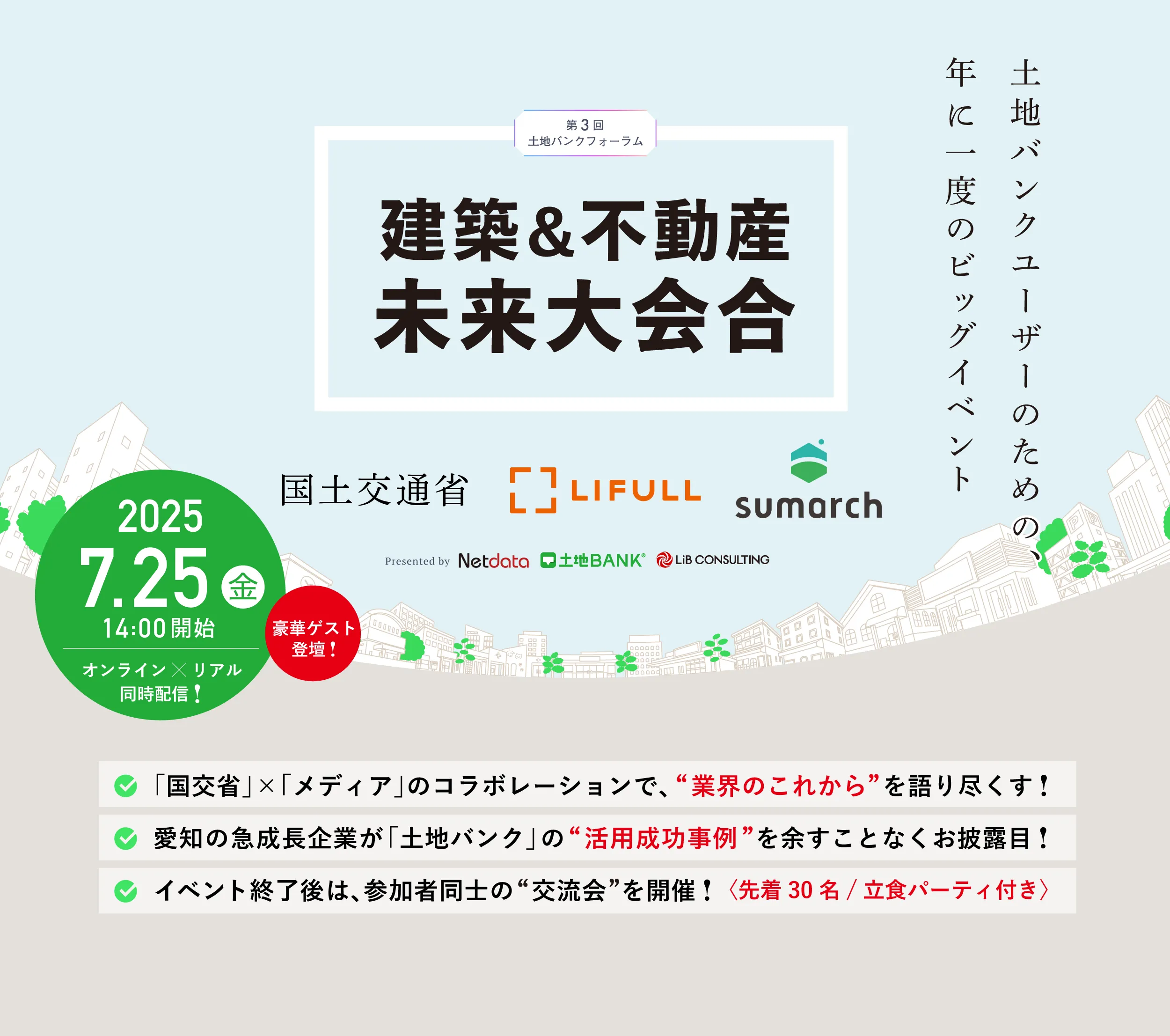土地バンク主催|第3回土地バンクフォーラム〈建築&不動産未来大会合〉2025年7月25日(金)14時開始|オンライン×リアル ハイブリッド開催