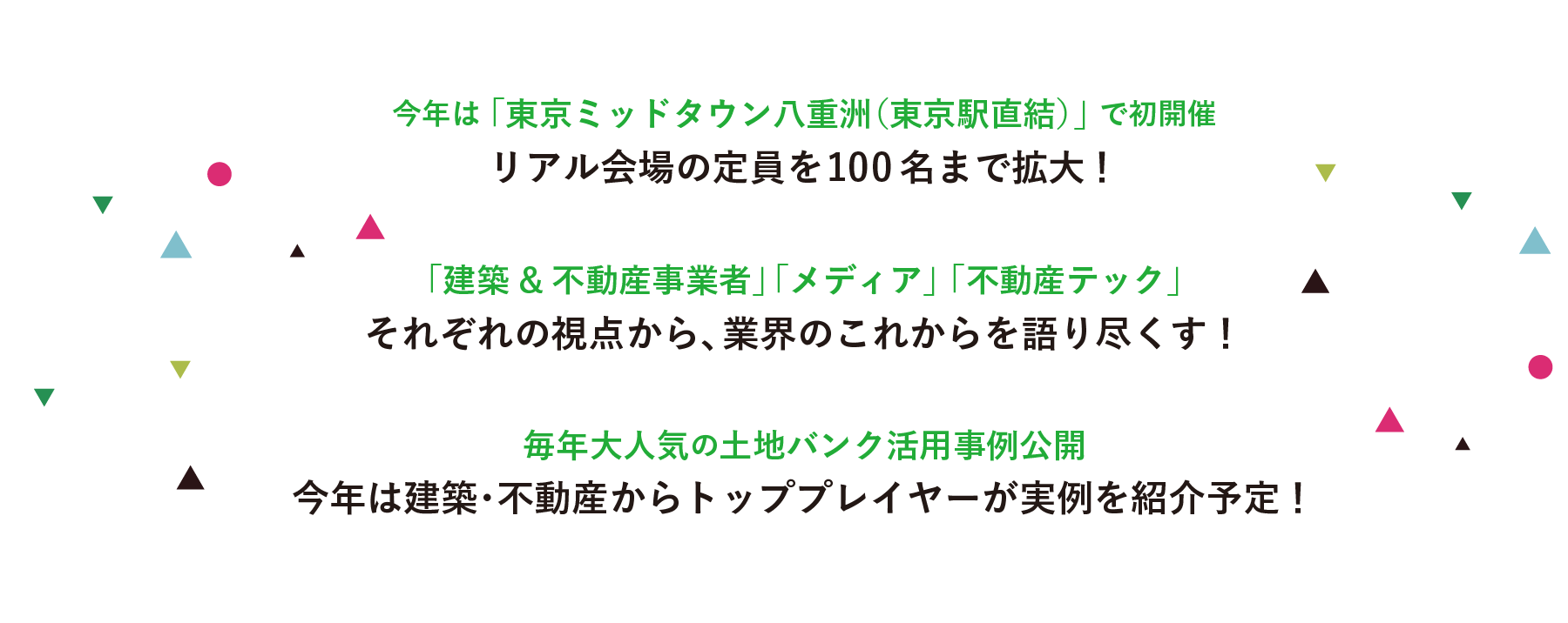第4回 土地バンクフォーラム〈建築&不動産業界の最前線を語り尽くす〉3つの見どころ