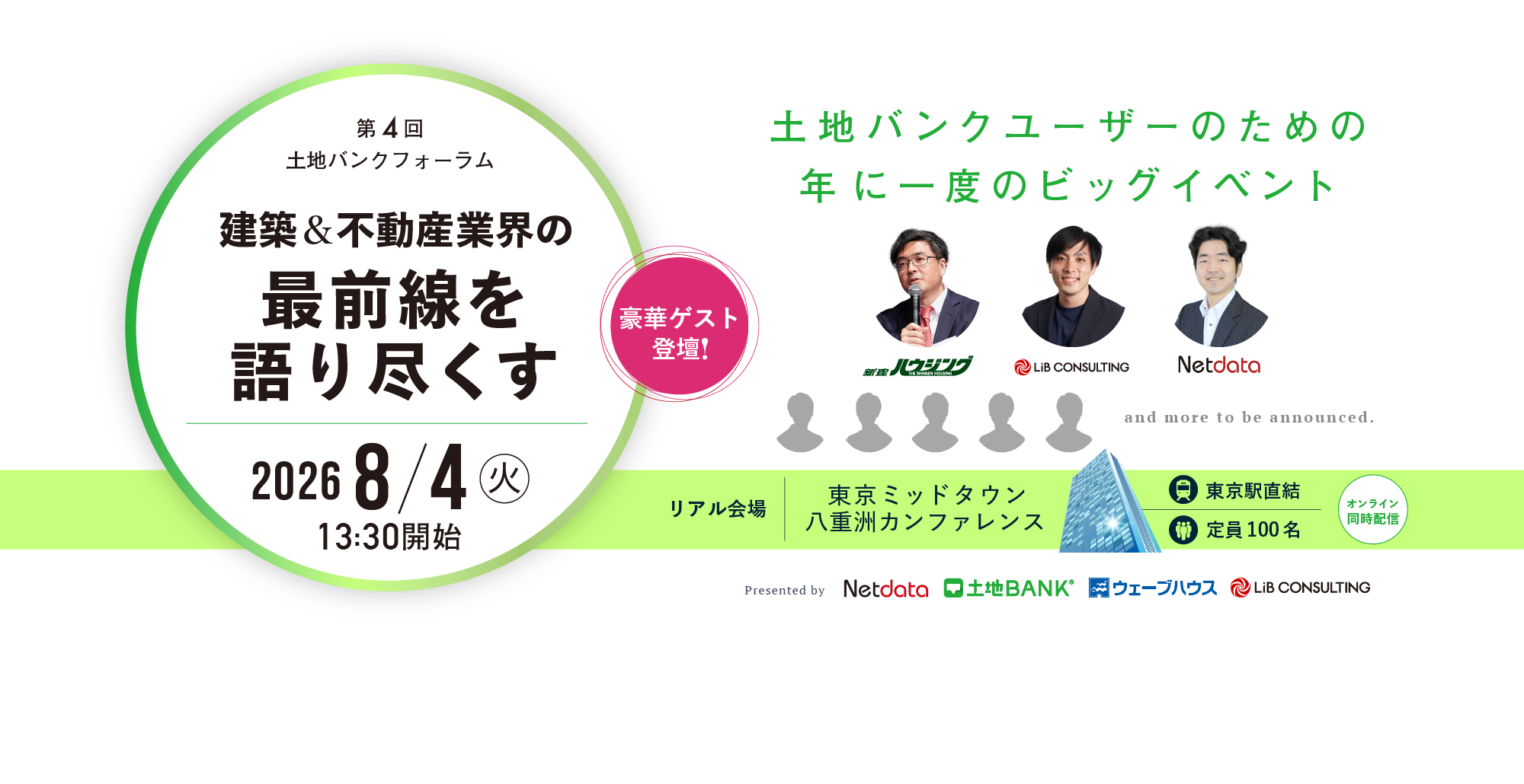 土地バンク主催｜第4回土地バンクフォーラム〈建築&不動産業界の最前線を語り尽くす〉2026年8月4日（火）13:30開始｜オンライン×リアル ハイブリッド開催