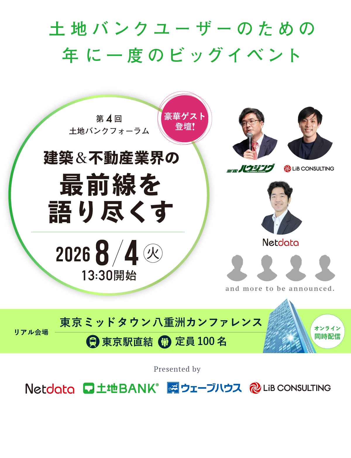 土地バンク主催｜第4回土地バンクフォーラム〈建築&不動産業界の最前線を語り尽くす〉2026年8月4日（火）13:30開始｜オンライン×リアル ハイブリッド開催