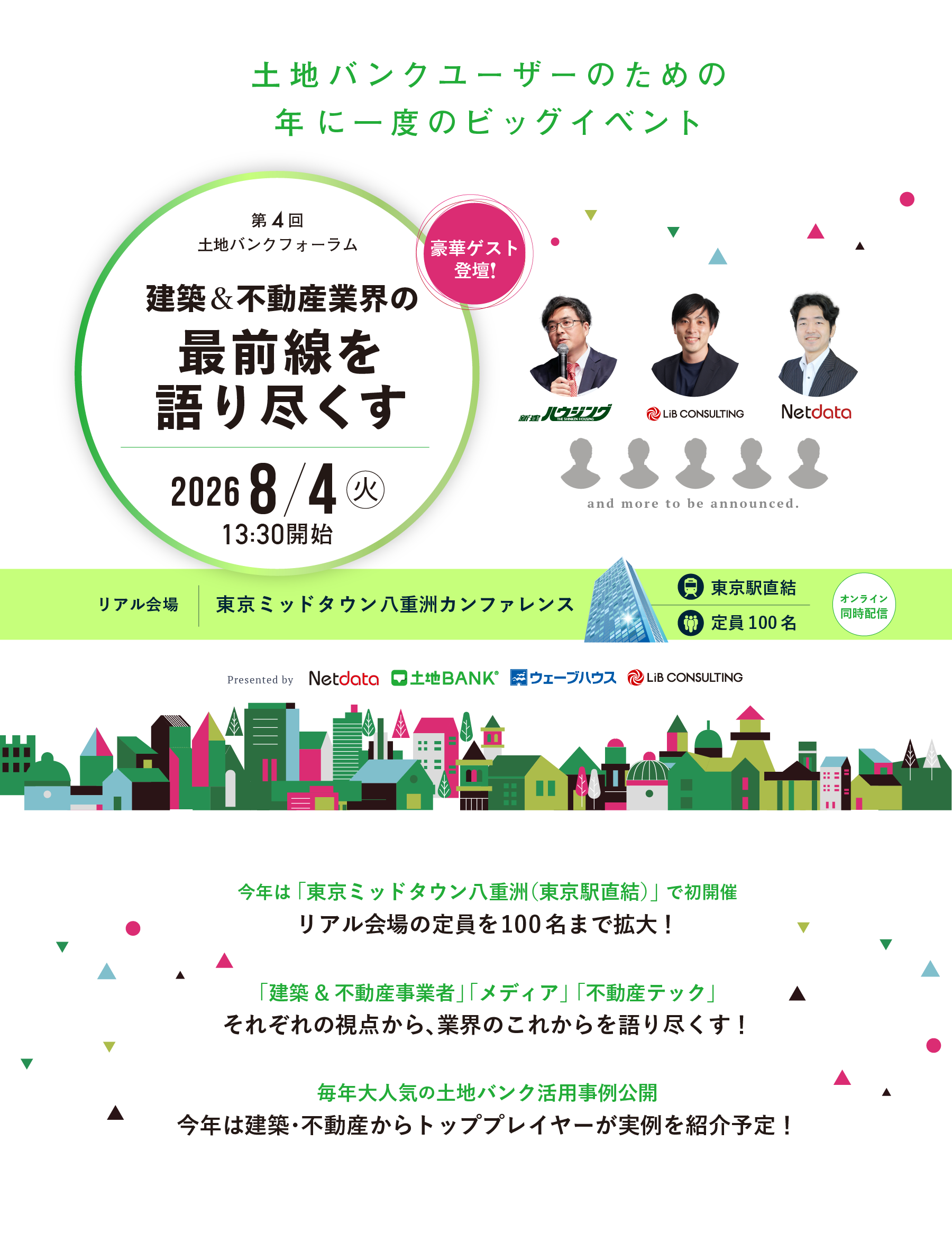 土地バンク主催｜第4回土地バンクフォーラム〈建築&不動産業界の最前線を語り尽くす〉2026年8月4日（火）13:30開始｜オンライン×リアル ハイブリッド開催