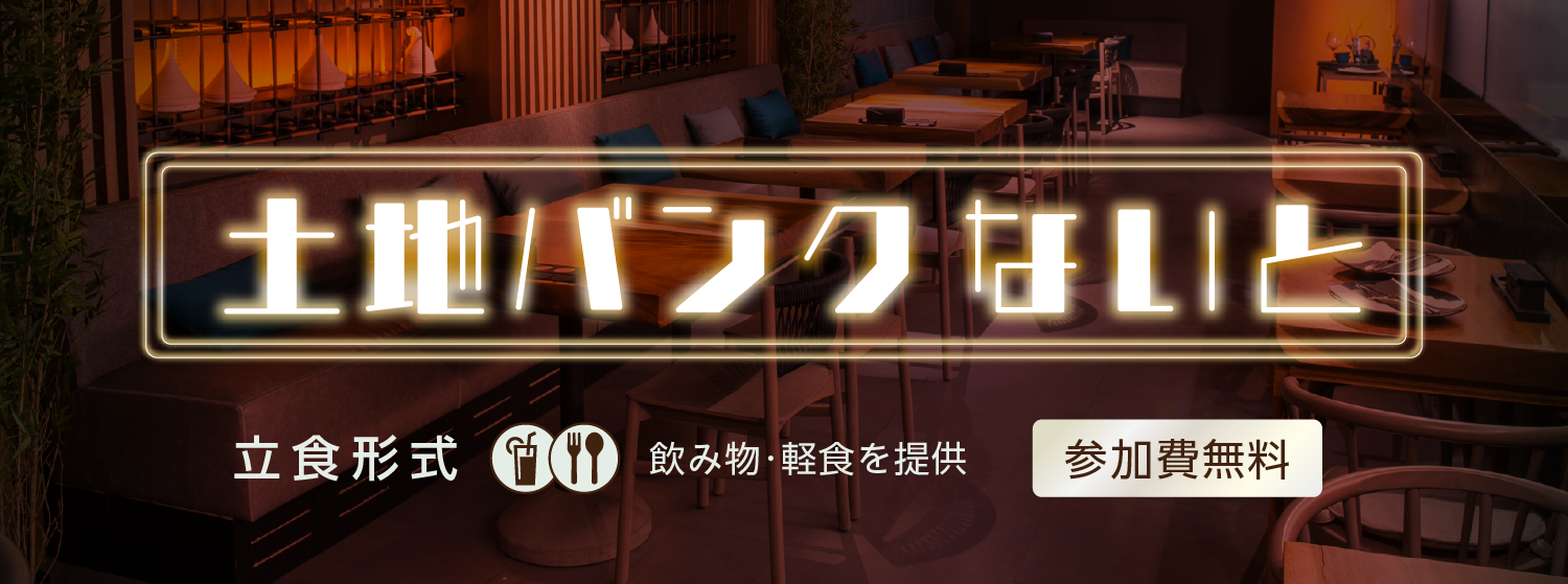 土地バンクないと