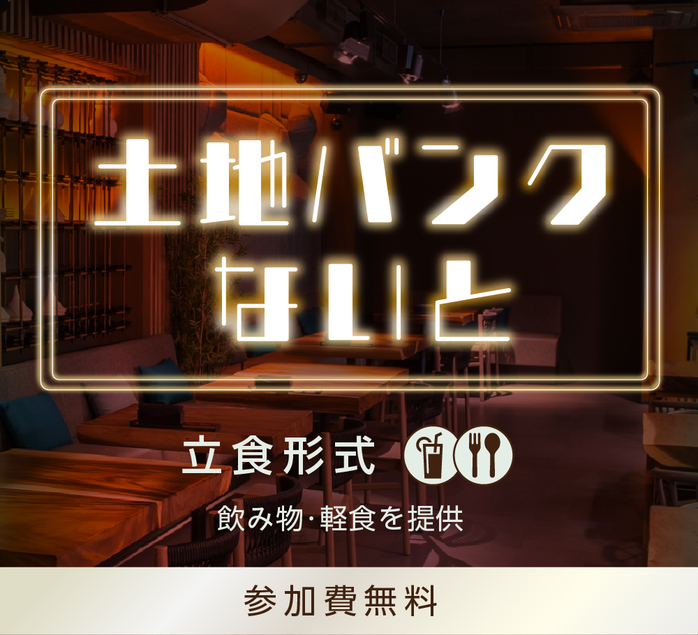 土地バンクないと