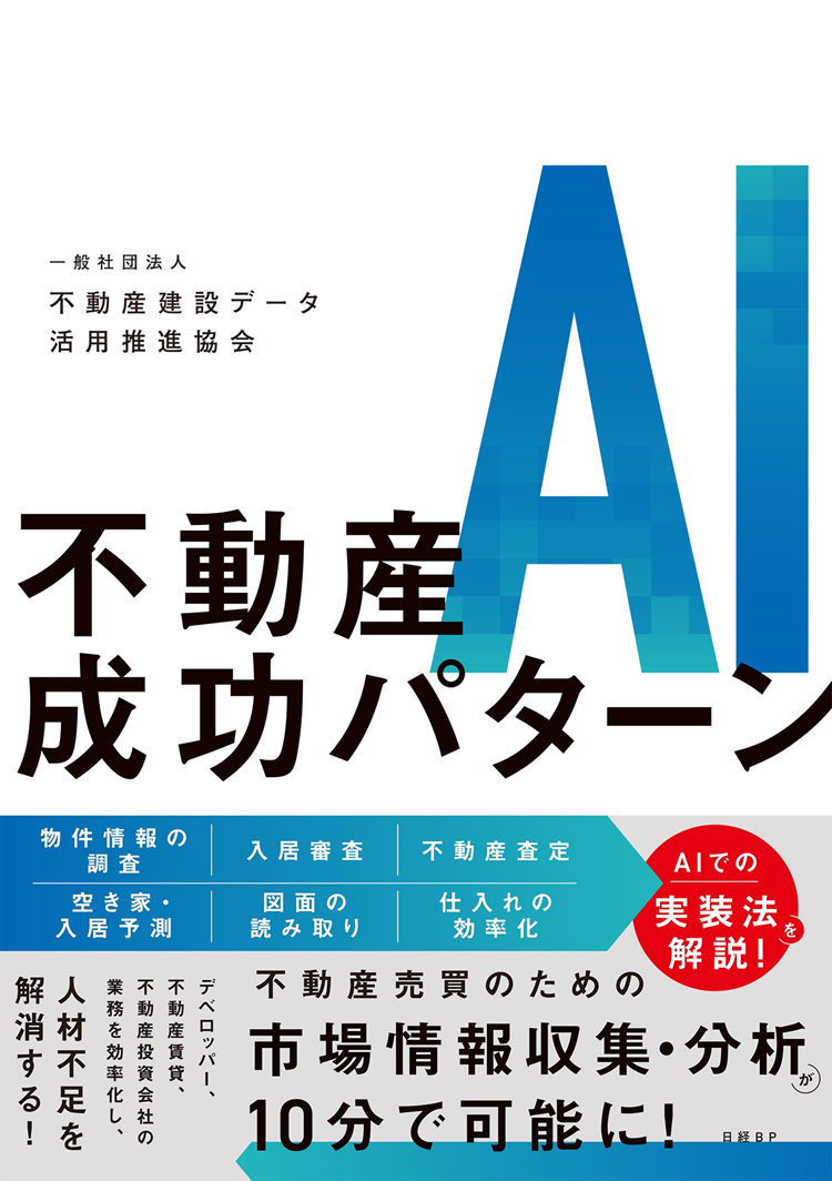 不動産業界×AIの最前線に「土地バンク」も登場！書籍『不動産AI成功パターン』に代表・松岡が寄稿
