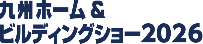 九州ホーム&ビルディングショー2026に出展いたします