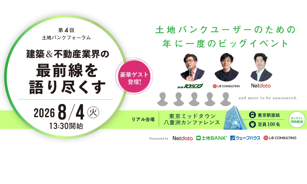 建築＆不動産業界の最前線を語り尽くす！『土地バンクフォーラム2026』開催決定！