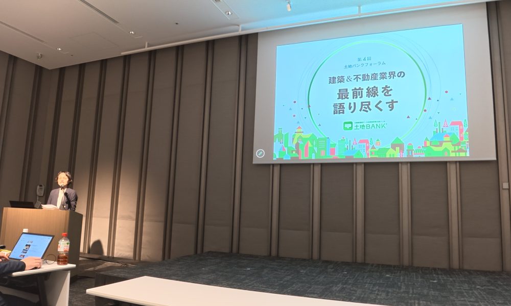第4回土地バンクフォーラム開催レポート|建築・不動産業界の最前線を語り尽くす1日