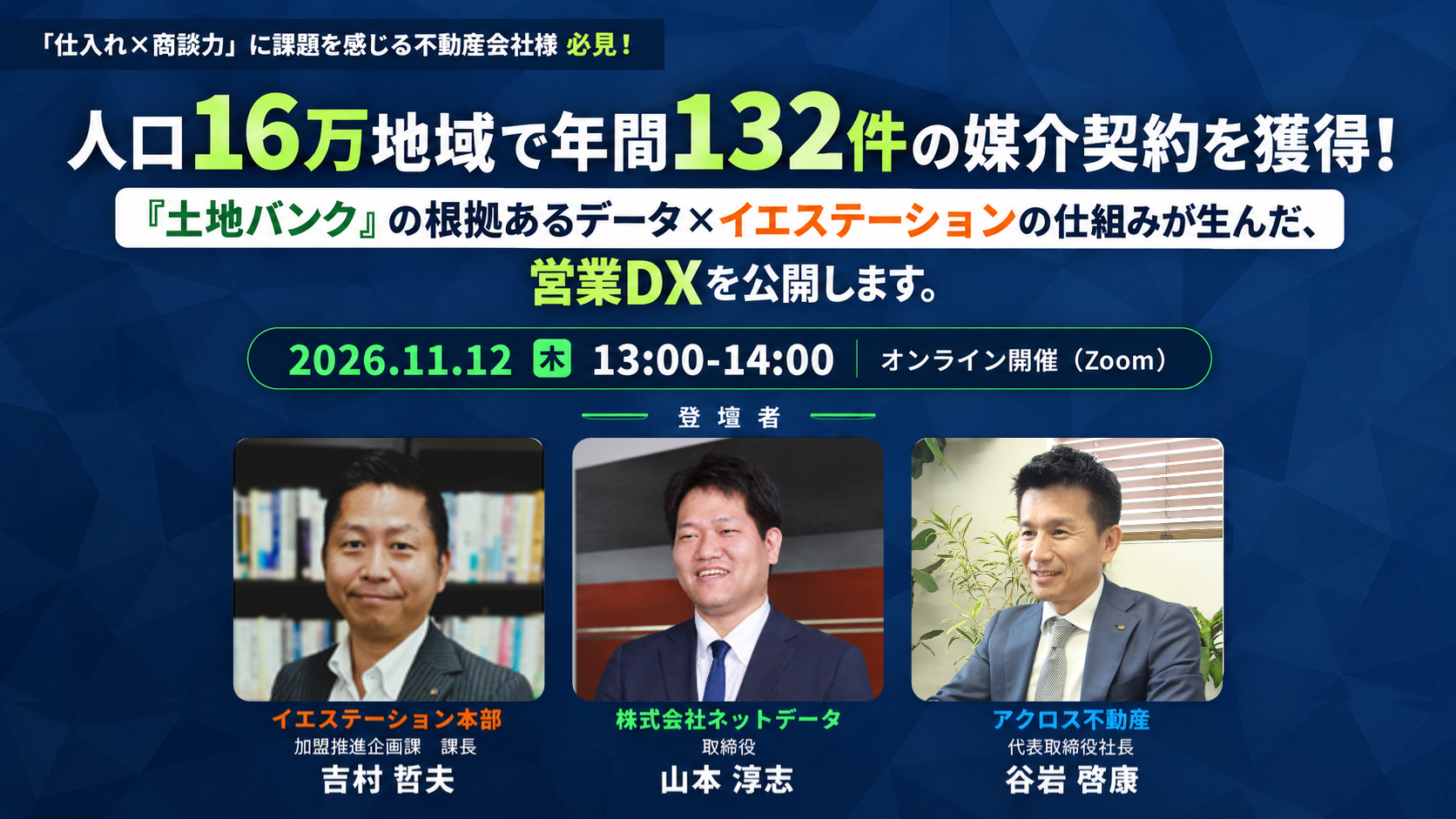 【売買仲介向け商談力強化】「土地バンク」×加盟店成功事例セミナー